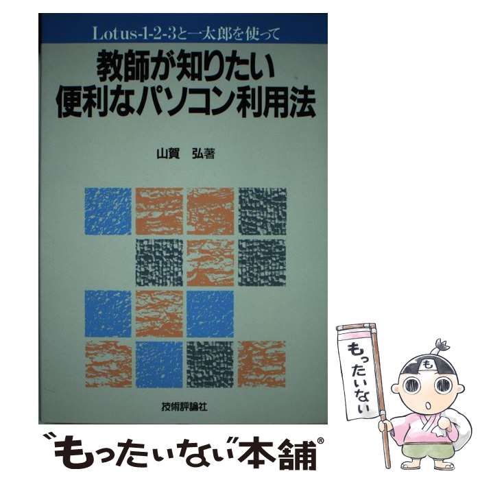 【中古】 教師が知りたい便利なパソコン利用法 Lotusー1ー2ー3と一太郎を使って / 山賀 弘 / 技術評論社