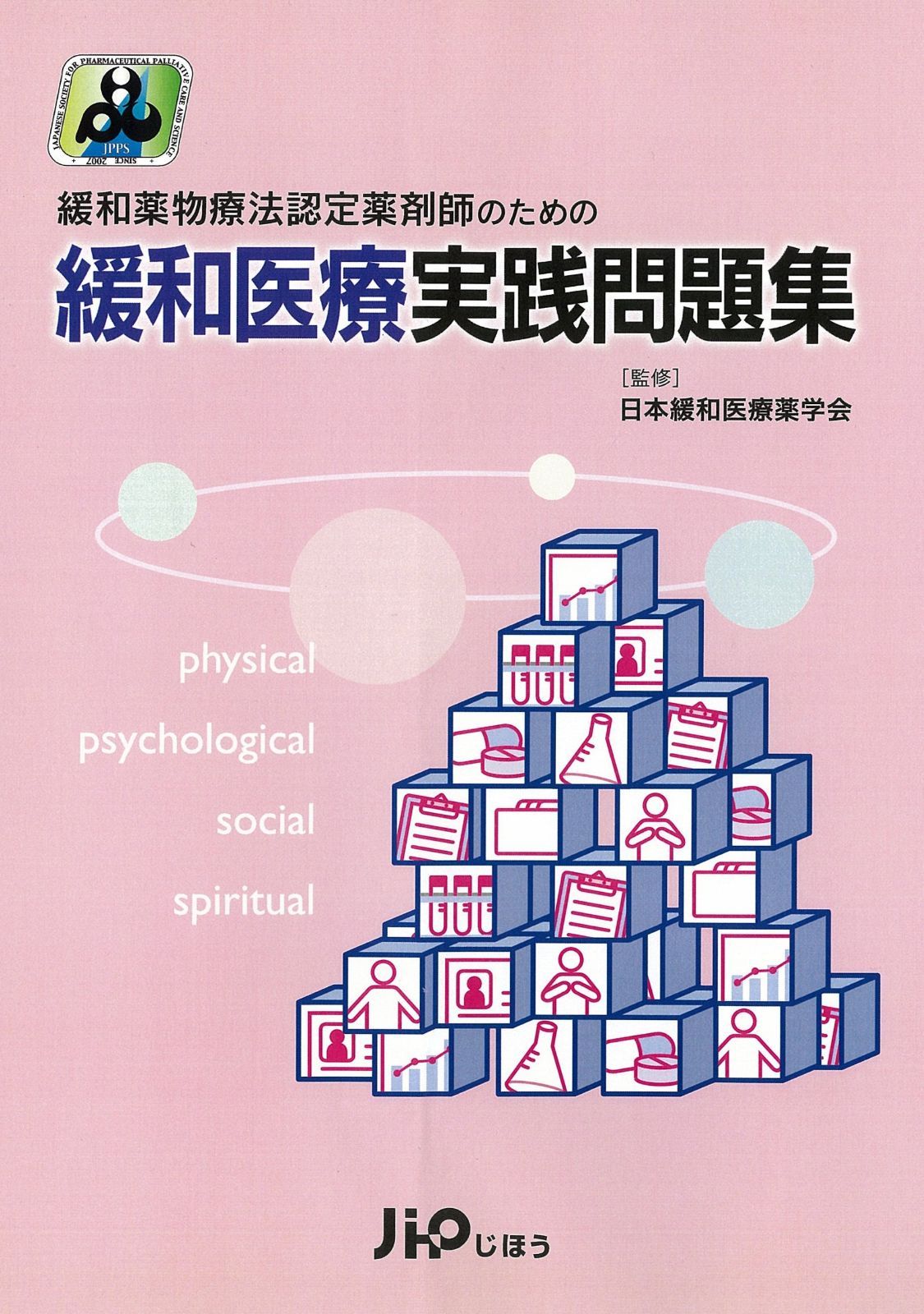 緩和薬物療法認定薬剤師のための 緩和医療実践問題集
