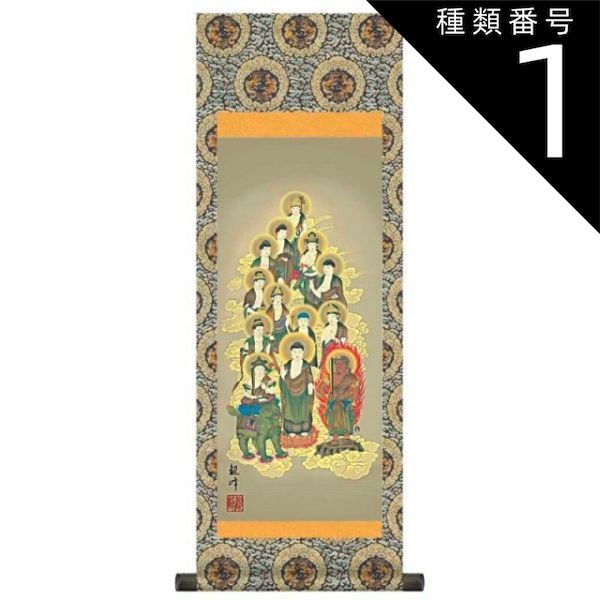 種類1：大サイズ 法要掛軸【十三佛】山村観峰 掛軸単品 H6-043 [き]