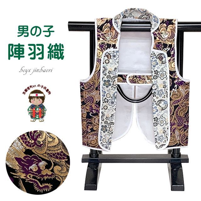 陣羽織 端午 節句 男の子 子供用 ２歳-３歳用 陣羽織 黒紫 龍 JIN059