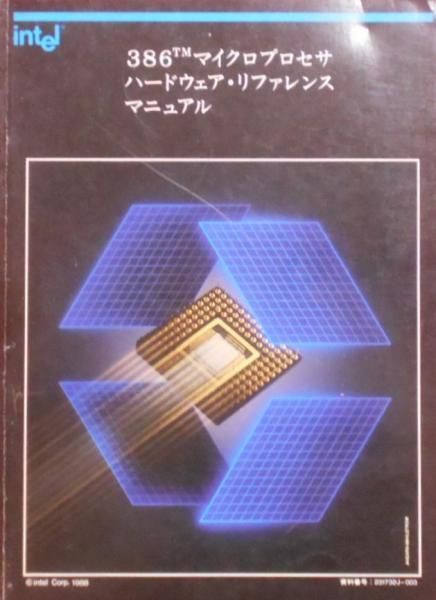 【中古】386マイクロプロセサ・ハードウェア・リファレンス・マニュアル／-／インテルジャパン 中古】386マイクロプロセサ・ハードウェア・リファレンス