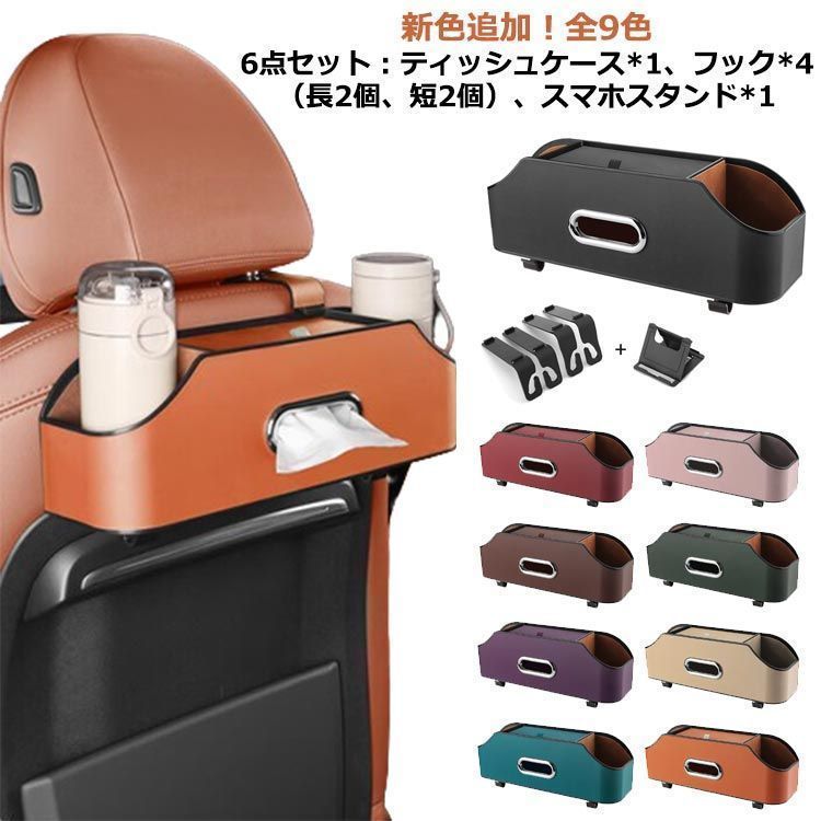 吊り下げ 吊り下げ 車 車用ティッシュケース 車用 ヘッドレスト 多機能 水筒 ティッシュボックス 6点セット 車載 ティッシュケース ボトル収納 ティッシュホルダー 車内収納 カーティッシュカバー b0qy474