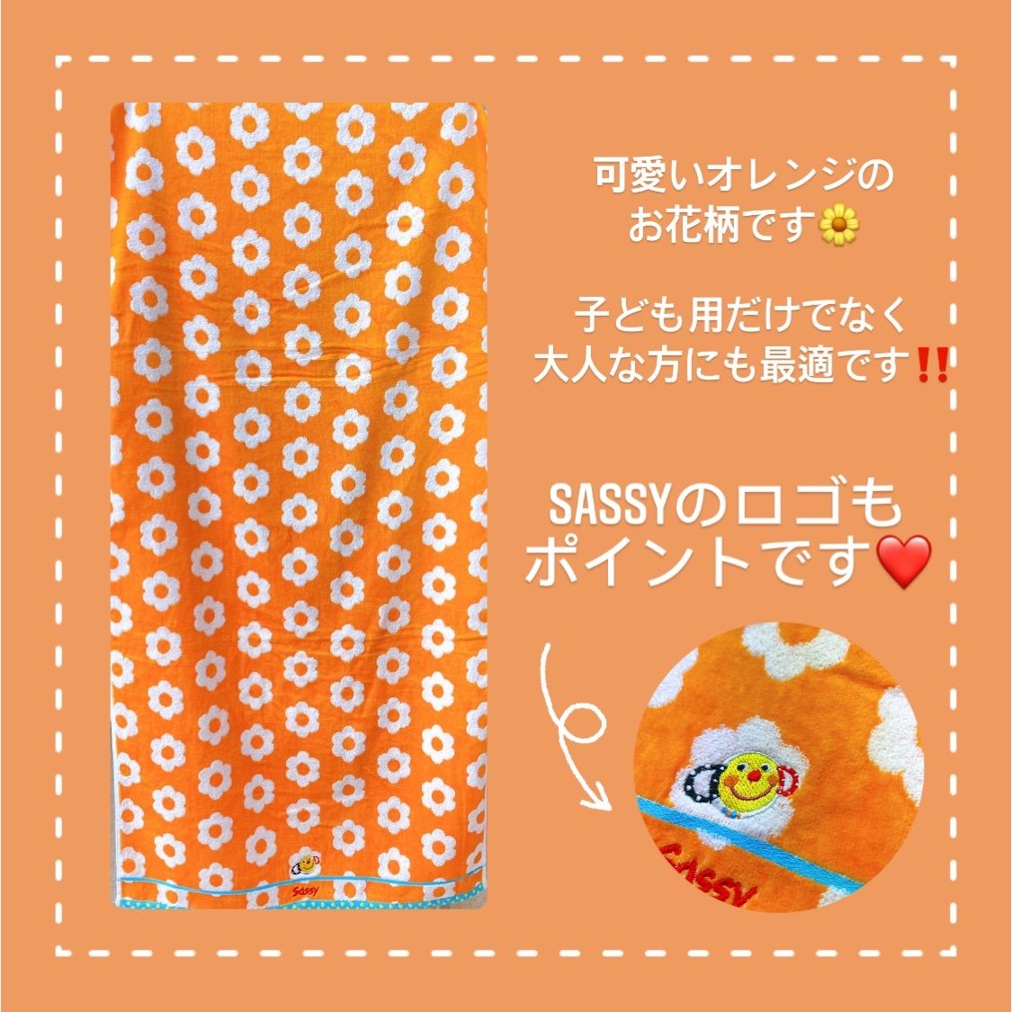 サッシー Sassy バスタオル プレゼント オレンジ 花柄 新品未使用