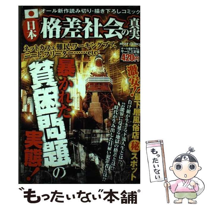 【中古】 日本格差社会の真実　ＦＩＮＡＬ/宙出版/アンソロジー Amazon.co.jp: 日本格差社会の真実 FINAL (ミッシィコミックス