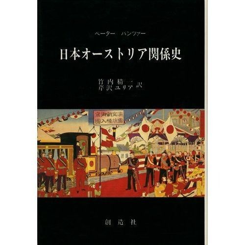 日本オーストリア関係史 【史上最も激安】