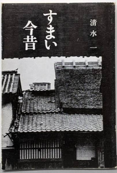 【中古】すまい今昔／清水一 著／井上書院 中古】すまい今昔／清水一 著／井上書院 - メルカリ