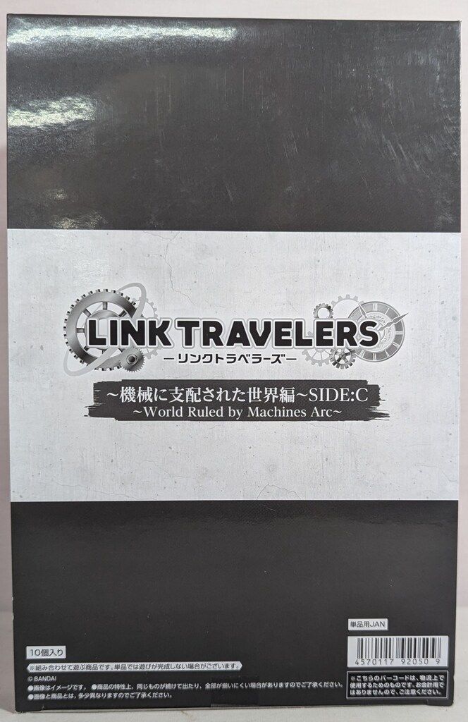 バンダイ LINK TRAVELERS 機械に支配された世界編 SIDE:C 全10種