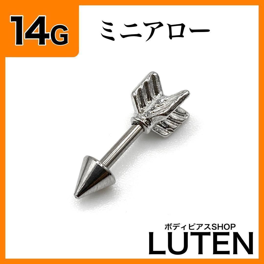 14G ストレートバーベルアロー 軟骨 アンテナ ヘリックス 矢 ボディ