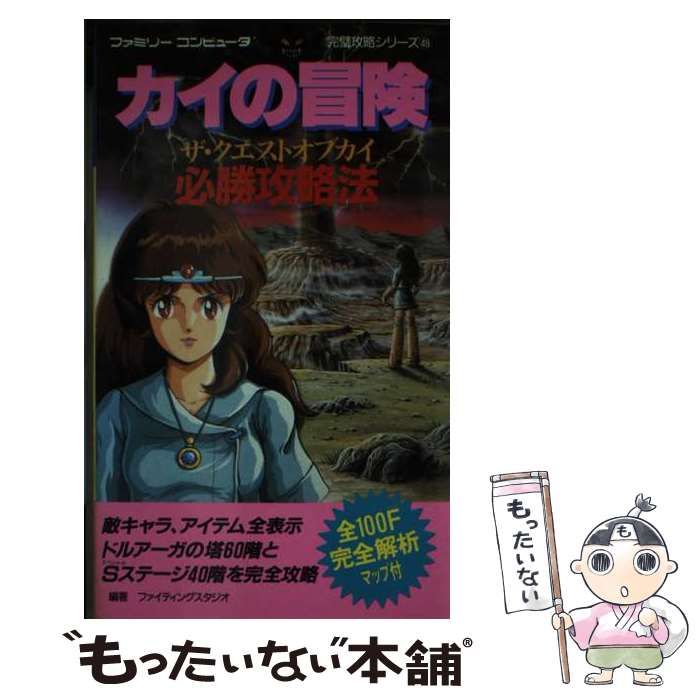 【中古】 カイの冒険必勝攻略法 ザ・クエストオブカイ （ファミリーコンピュータ完璧攻略シリーズ） / ファイティングスタジオ / 双葉社