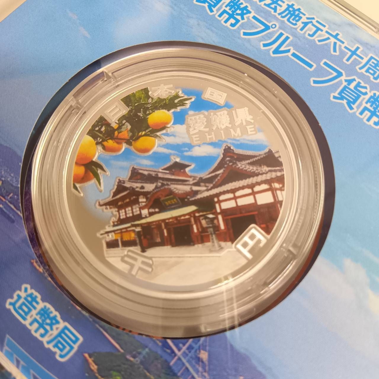 地方自治法施行六十周年記念 銀貨プルーフ 愛媛県 - メルカリ