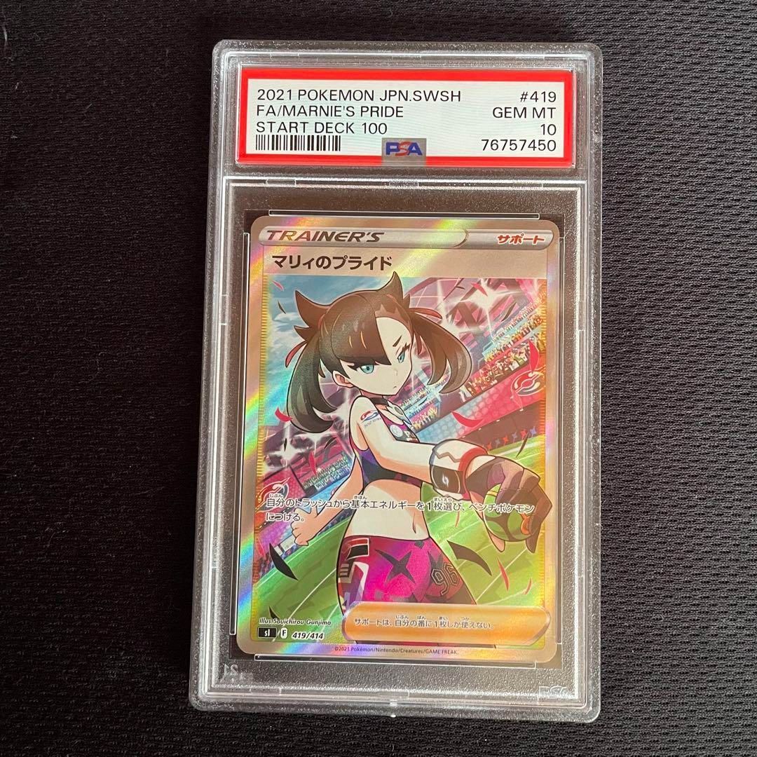 【PSA10】マリィのプライド SR　ポケモンカード　匿名配送 PSA10】マリィのプライド SR ポケモンカード 匿名配送 - メルカリ