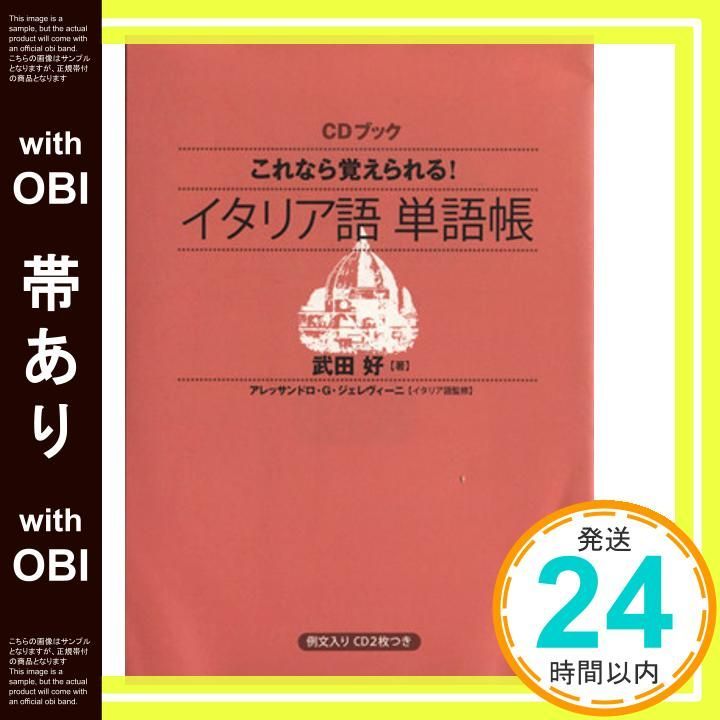 メモ式イタリア語早わかり (CDブック+ 新版) | 浦 一章 |本