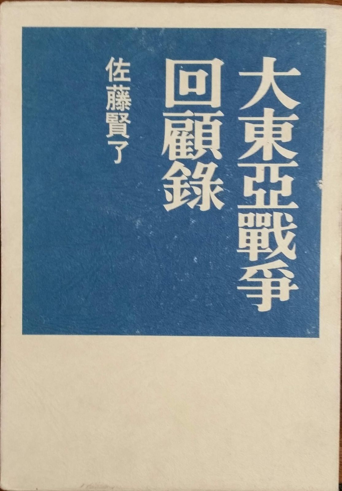 大東亜戦争回顧録 1966年