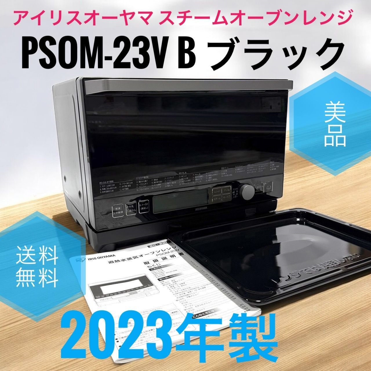 ☆2023年製 美品 アイリスオーヤマ PSOM-23V B ブラック