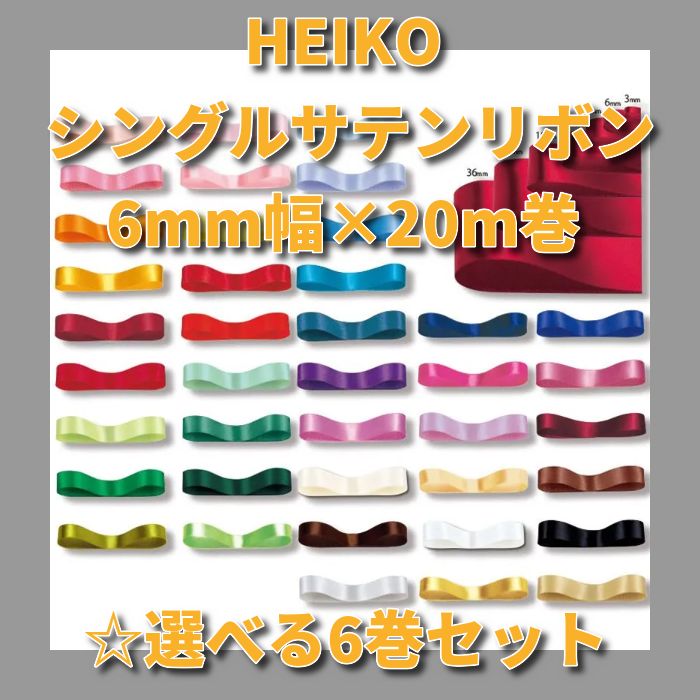ギネヴィア　１４巻分　【半端物送料込】シングルサテンリボン18ミリ HEIKO シングルサテンリボン 6mm幅×20m巻 選べる6巻セット