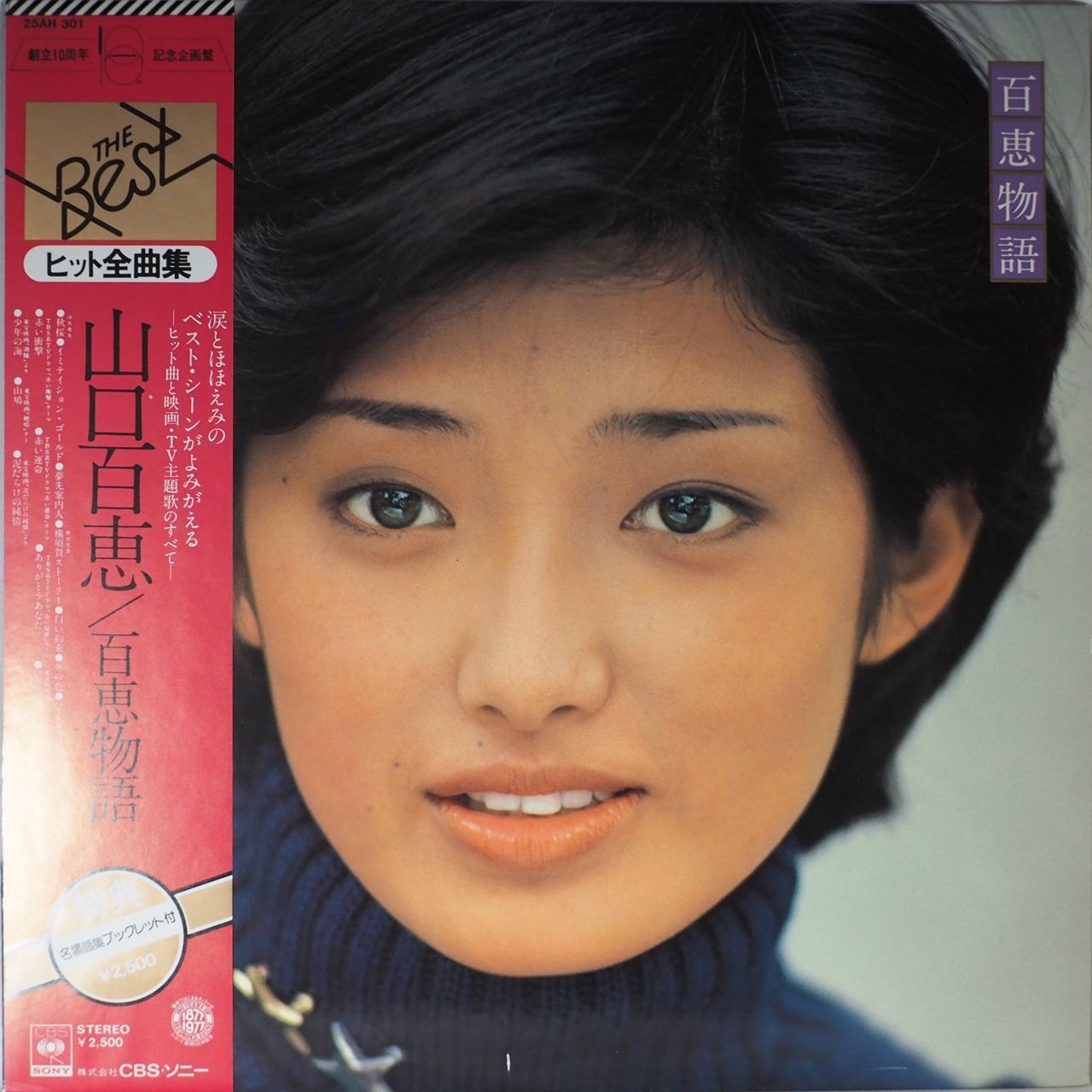 山口百恵 『百恵伝説』LP レコード - 邦楽