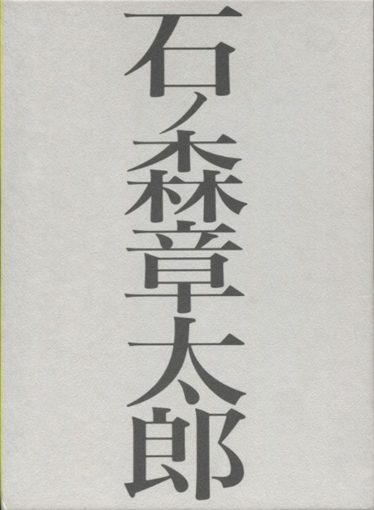 ショウプロジェクト 石森章太郎 遊びをせんとや生まれけむ リトグラフ 島村ジョーver