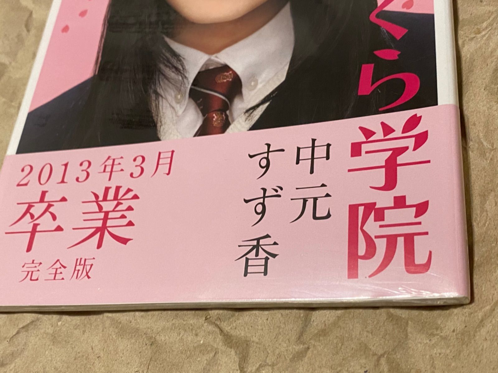 中元すず香 写真集 完全版 さくら学院 卒業 BABYMETAL ベビー