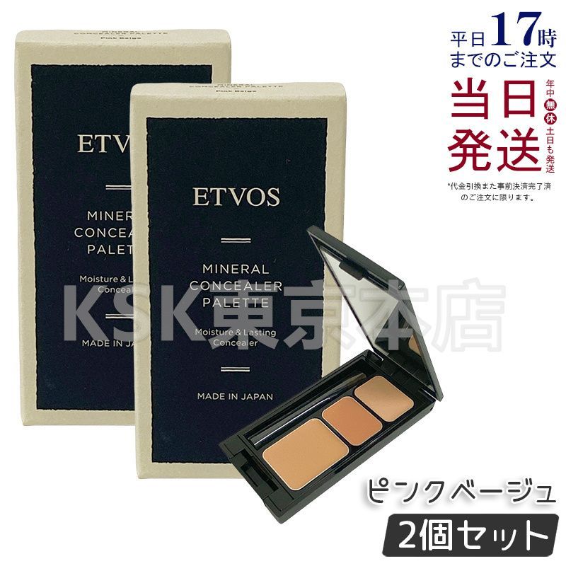 【2個セット】 エトヴォス ミネラルコンシーラーパレット 3.1g ピンクベージュ 父の日 (0507)