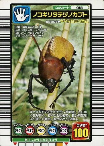 中古】ムシキング 018：ノコギリタテヅノカブト/[DSソフト『甲虫王者
