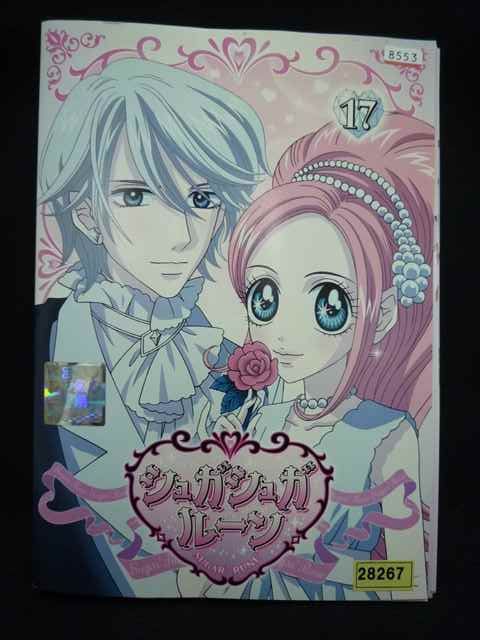 シュガシュガルーン【DVD】全17巻セット Amazon.co.jp: シュガシュガルーン [レンタル落ち] (全17巻