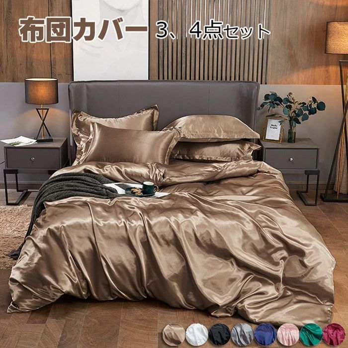 布団カバー シングル 涼感寝具 夏用寝具 3 4点セット高品質 無地 ベッド用品 セミダブル 掛ふとんカバー 掛カバー 掛けカバー レーヨン素