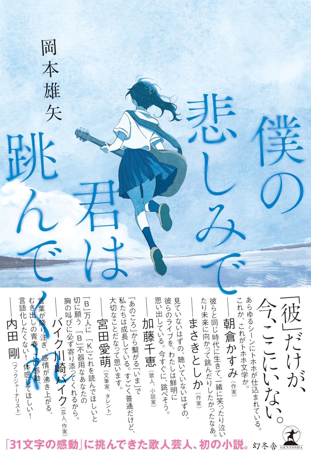 低価，本物保証 僕の悲しみで君は跳んでくれ