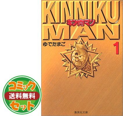 【セット】キン肉マン 文庫版 コミック 全18巻完結セット (集英社文庫―コミック版) ゆでたまご