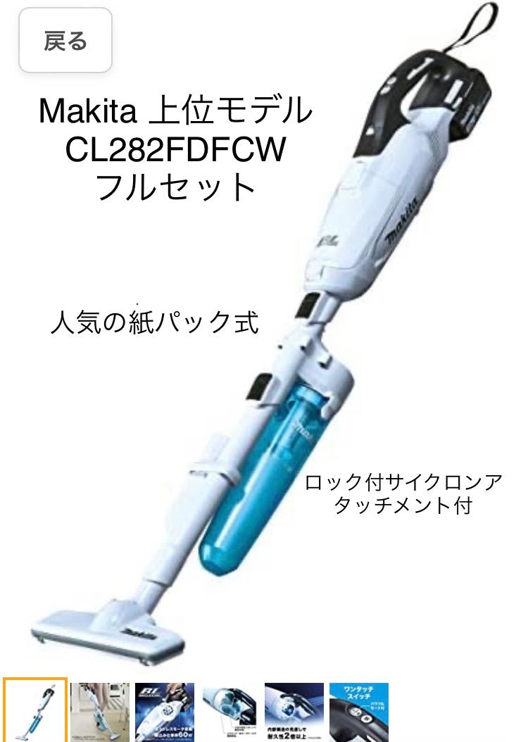 マキタ コードレス掃除機CL282 紙パック式&サイクロン CL282FDFCW ...