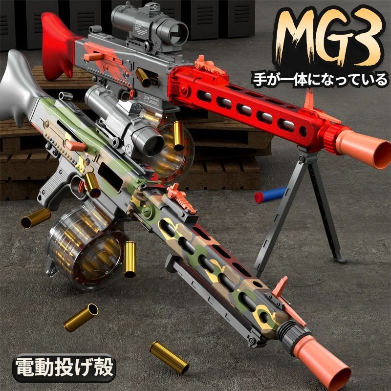 銃 MG3 アサルトライフル おもちゃの銃 MG3 排莢を再現 スポンジ