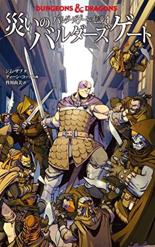 [新品]DUNGEONS u0026 DRAGONS ダンジョンズu0026ドラゴンズ バルダーズゲートの伝説 (1-4巻 全巻)