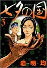 七夕の国 3 (ビッグコミックス)／岩明 均 Amazon.co.jp: 七夕の国 3 (ビッグコミックス) : 岩明 均: 本