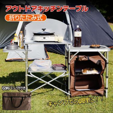 アウトドアテーブル アウトドアキッチンテーブル キャンプテーブル 調理台 折りたたみ 風防付き 耐荷重約30kg 収納バッグ付き アルミ キャンプ バーベキュー BBQ od338