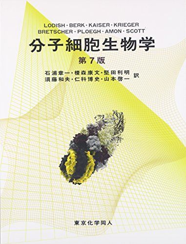 分子細胞生物学 H.LODISH; 石浦 章一