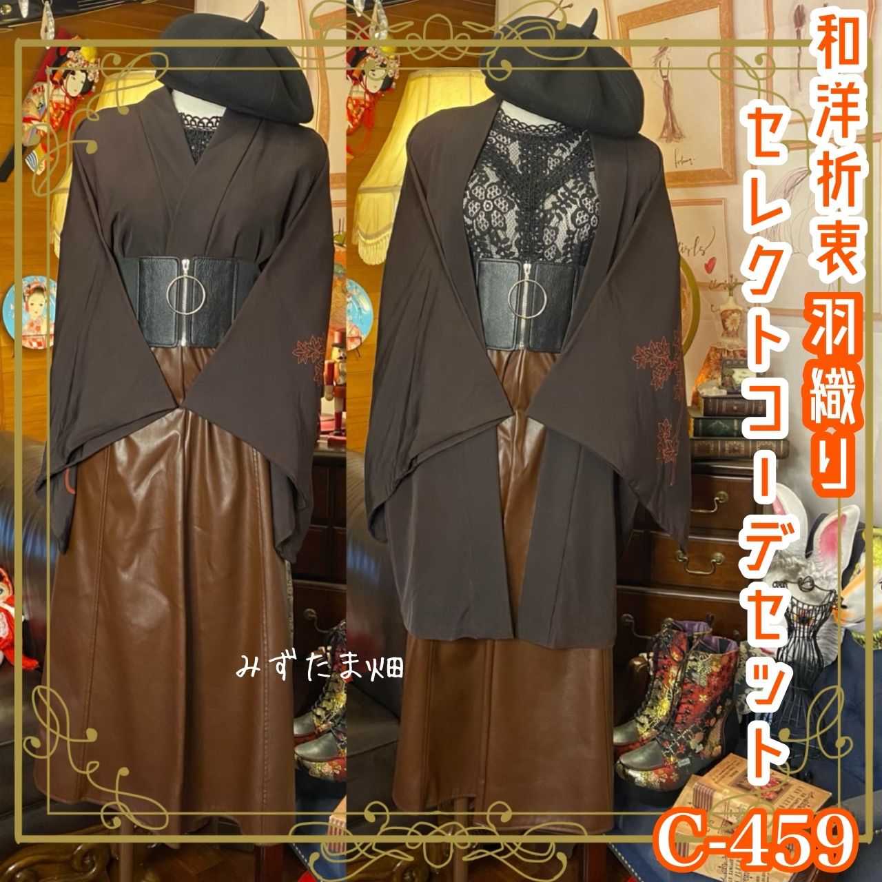 レトロ着物34 和洋折衷コーデ 羽織 新品未使用躾け付き 快く