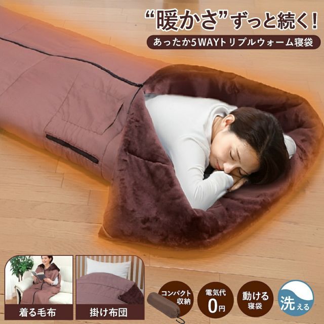あったか5WAYトリプルウォーム 寝袋 着る毛布 あったかルームウェア 寝袋毛布 寝袋 大きい サイズ 冬用 動けるあったか寝袋 動ける寝袋  男女兼用 メンズ レディース ファミリーライフ ファミラ