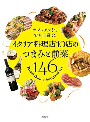 イタリア料理店10店のつまみと前菜146: カジュアルに、でも上質に