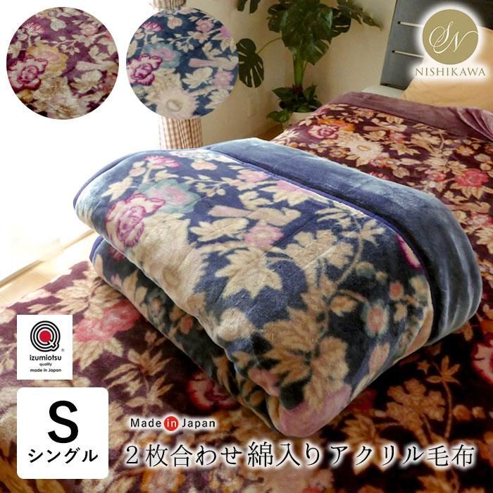 西川の毛布 140x200cm アクリル100% 二重織り毛布 日本製