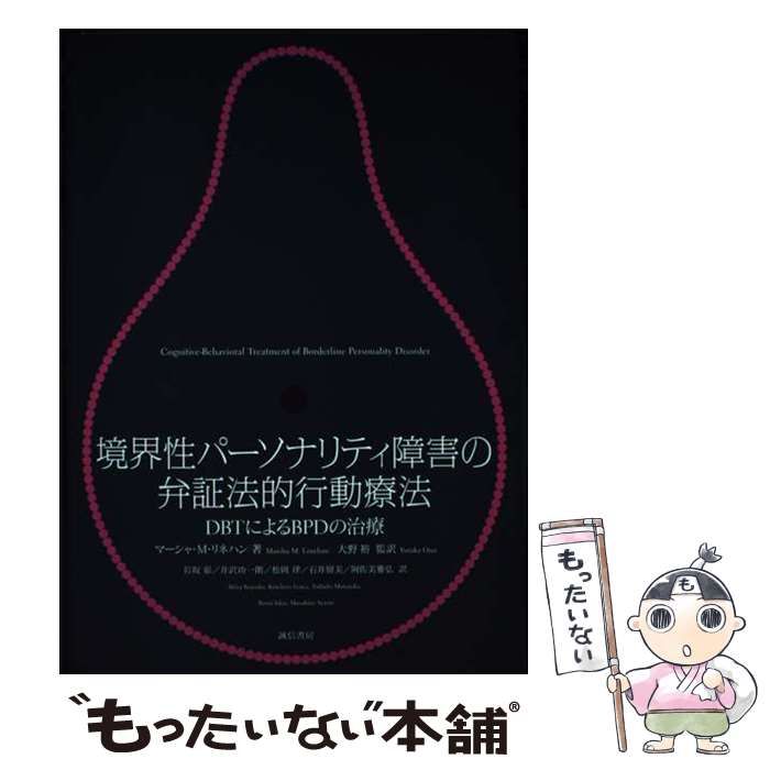 【中古】 境界性パーソナリティ障害の弁証法的行動療法 DBTによるBPDの治療 / マーシャ・M.リネハン、大野裕 / 誠信書房