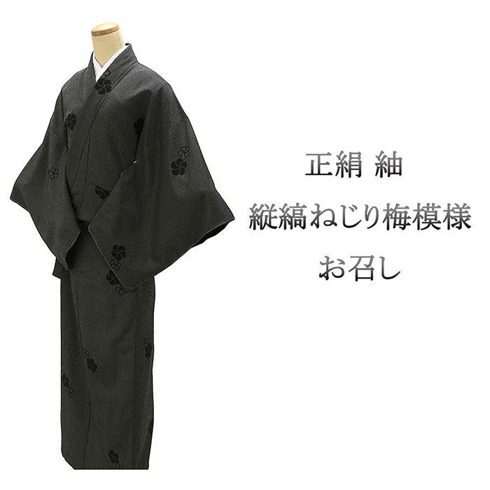 お召し ♥ 正絹 縦縞 ねじり梅 身丈164cm 裄丈68.5cm 未着用 超 新古品 ♥品 着物 d4083
