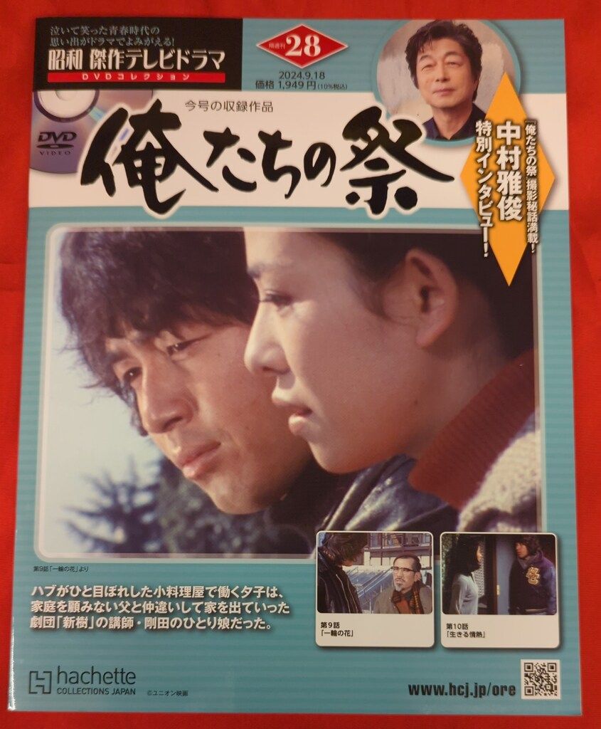 hachette 国内ドラマDVD 俺たちの祭り 28 - メルカリ