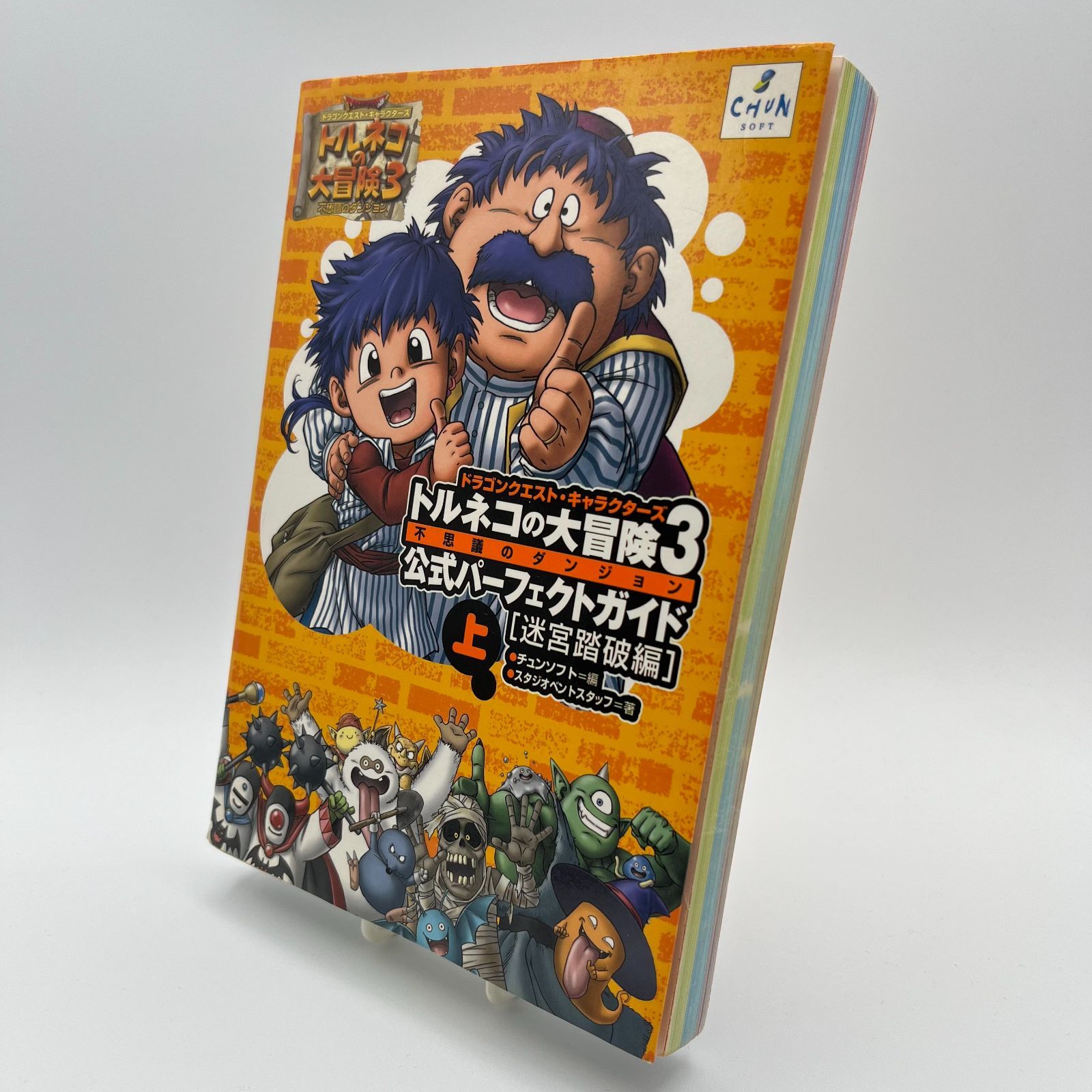 攻略本】トルネコの大冒険3 公式パーフェクトガイド 上 迷宮踏破編