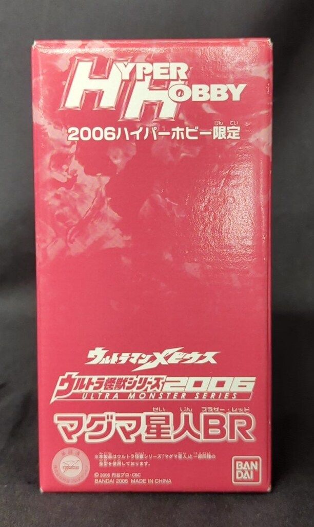 バンダイ ウルトラ怪獣シリーズ2006 マグマ星人BR 2006ハイパー