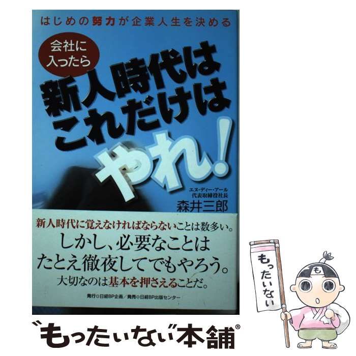 【中古】 会社に入ったら新人時代はこれだけはやれ！ はじめの努力が企業人生を決める/日経ＢＰ企画/森井三郎 中古】 会社に入ったら新人時代はこれだけはやれ！ / 森井 三郎