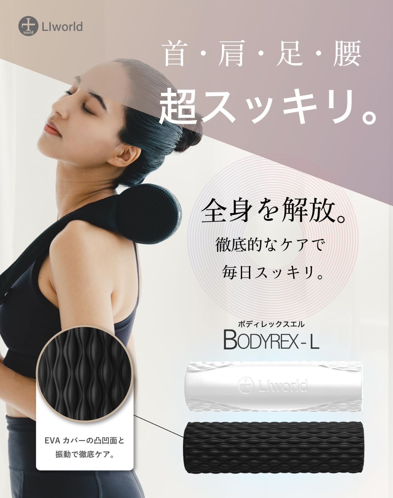 ボディレックスエル