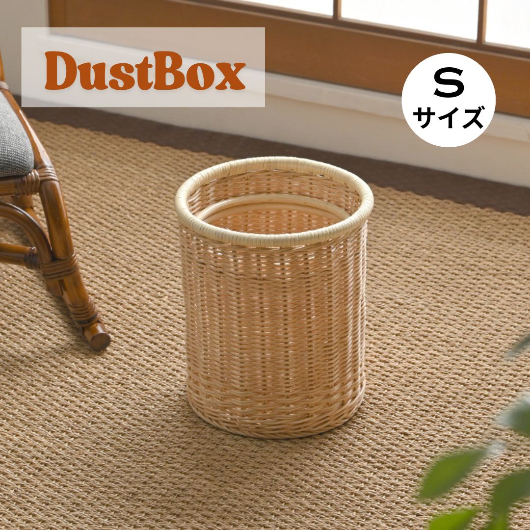 [Sサイズ] ラタン製 ダストボックス ゴミ箱 ごみ箱 2704