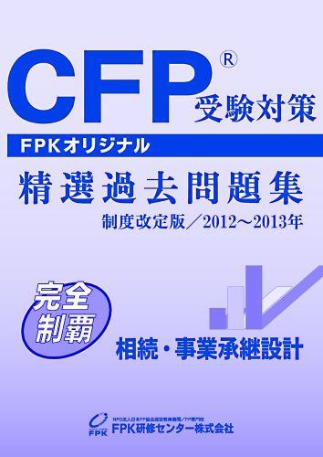 CFP受験対策精選過去問題集 相続・事業承継設計 2012~2013年版 [単行本] FPK研修センター株式会社