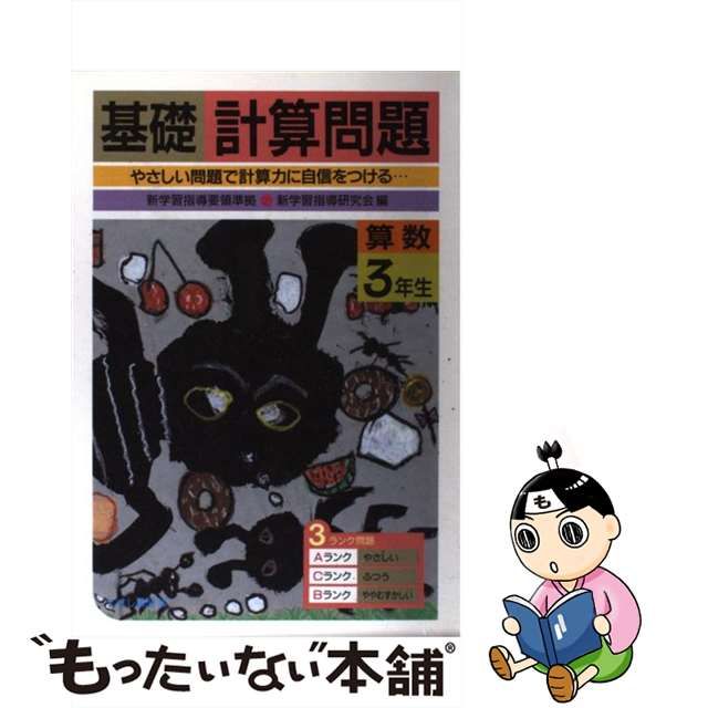 算数文章題練習 ３年生/むさし書房/新学習指導研究会新学習指導研究会出版社 - その他