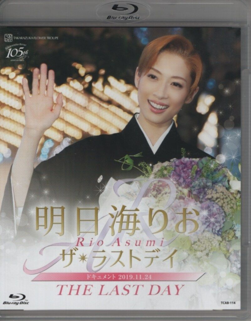 明日海りお ザ・ラストデイ DVD 【公式通販】