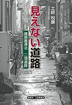 【中古】 見えない道路 建築基準法 二項道路